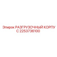 2253736100 РАЗГРУЗОЧНЫЙ КОРПУС Epiroc