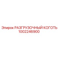 1002246900 РАЗГРУЗОЧНЫЙ КОГОТЬ Epiroc