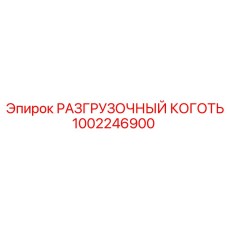 Оригинальный разгрузочный коготь Epiroc 1002246900 - элемент системы смены бурового инструмента