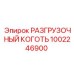Оригинальный разгрузочный коготь Epiroc 1002246900 - элемент системы смены бурового инструмента
