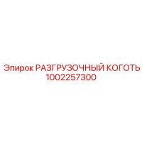 1002257300 РАЗГРУЗОЧНЫЙ КОГОТЬ Epiroc