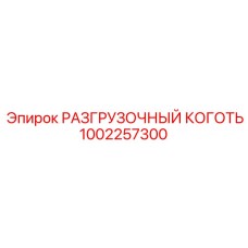 1002257300 РАЗГРУЗОЧНЫЙ КОГОТЬ Epiroc