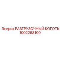 1002268100 РАЗГРУЗОЧНЫЙ КОГОТЬ Epiroc