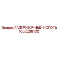 1002268100 РАЗГРУЗОЧНЫЙ КОГОТЬ Epiroc
