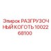 1002268100 РАЗГРУЗОЧНЫЙ КОГОТЬ Epiroc