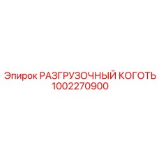 1002270900 РАЗГРУЗОЧНЫЙ КОГОТЬ Epiroc