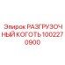 1002270900 РАЗГРУЗОЧНЫЙ КОГОТЬ Epiroc