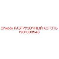 РАЗГРУЗОЧНЫЙ КОГОТЬ 1901000543 Epiroc