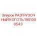 Фото разгрузочного когтя 1901000543 для буровых станков Epiroc