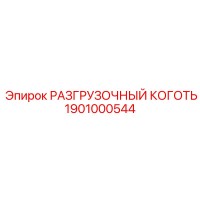 РАЗГРУЗОЧНЫЙ КОГОТЬ 1901000544 Epiroc
