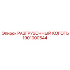Деталь 1901000544 для систем разгрузки Epiroc
