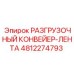 4812274793 РАЗГРУЗОЧНЫЙ КОНВЕЙЕР-ЛЕНТА Epiroc