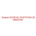 2635842160 КОЛЕНО-РАЗГРУЗКА Epiroc