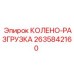 2635842160 КОЛЕНО-РАЗГРУЗКА Epiroc