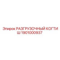 РАЗГРУЗОЧНЫЙ КОГТИШ 1901000937 Epiroc