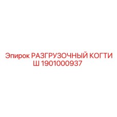 Автоматизированный захват 1901000937 для буровых станков