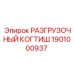 Автоматизированный захват 1901000937 для буровых станков