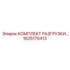 1625170413 КОМПЛЕКТ РАЗГРУЗКИ Epiroc