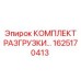 1625170413 КОМПЛЕКТ РАЗГРУЗКИ Epiroc