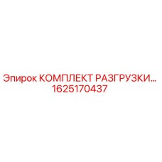 1625170437 КОМПЛЕКТ РАЗГРУЗКИ Epiroc