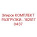 1625170437 КОМПЛЕКТ РАЗГРУЗКИ Epiroc
