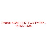 1625170438 КОМПЛЕКТ РАЗГРУЗКИ Epiroc