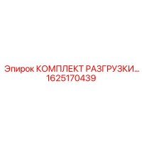 1625170439 КОМПЛЕКТ РАЗГРУЗКИ Epiroc