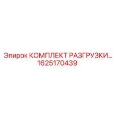 1625170439 КОМПЛЕКТ РАЗГРУЗКИ Epiroc