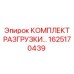 1625170439 КОМПЛЕКТ РАЗГРУЗКИ Epiroc