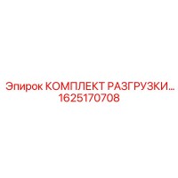 1625170708 КОМПЛЕКТ РАЗГРУЗКИ Epiroc