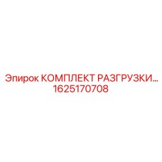 1625170708 КОМПЛЕКТ РАЗГРУЗКИ Epiroc
