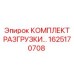 1625170708 КОМПЛЕКТ РАЗГРУЗКИ Epiroc