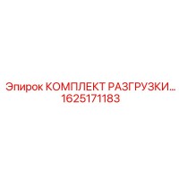 1625171183 КОМПЛЕКТ РАЗГРУЗКИ Epiroc