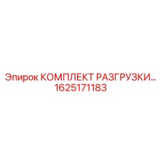 1625171183 КОМПЛЕКТ РАЗГРУЗКИ Epiroc