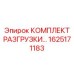 1625171183 КОМПЛЕКТ РАЗГРУЗКИ Epiroc