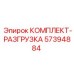 57394884 КОМПЛЕКТ-РАЗГРУЗКА Epiroc