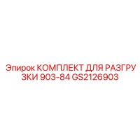 GS2126903 КОМПЛЕКТ ДЛЯ РАЗГРУЗКИ 903-84 Epiroc