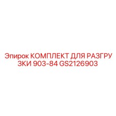 Ремонтный комплект механизма подачи Epiroc артикул GS2126903