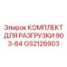 Ремонтный комплект механизма подачи Epiroc артикул GS2126903