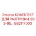 Ремонтный комплект для поворотного механизма Epiroc артикул GS2117003