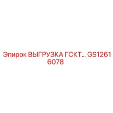 GS12616078 ВЫГРУЗКА ГСКТ Epiroc