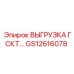 GS12616078 ВЫГРУЗКА ГСКТ Epiroc