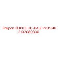 2102080300 ПОРШЕНЬ-РАЗГРУЗЧИК Epiroc