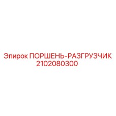 2102080300 ПОРШЕНЬ-РАЗГРУЗЧИК Epiroc