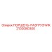 2102080300 ПОРШЕНЬ-РАЗГРУЗЧИК Epiroc