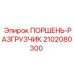 2102080300 ПОРШЕНЬ-РАЗГРУЗЧИК Epiroc