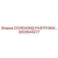 3003644277 СОЛЕНОИД РАЗГРУЗКИ Epiroc