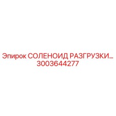 3003644277 СОЛЕНОИД РАЗГРУЗКИ Epiroc