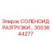 3003644277 СОЛЕНОИД РАЗГРУЗКИ Epiroc
