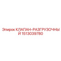 1513039780 КЛАПАН-РАЗГРУЗОЧНЫЙ Epiroc